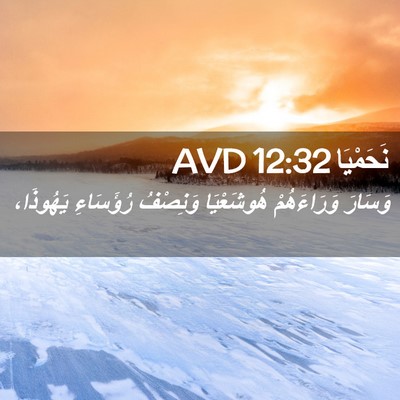 Picture 02 - نَحَمْيَا 12:32 AVD - وَسَارَ وَرَاءَهُمْ - Bible Verse Picture