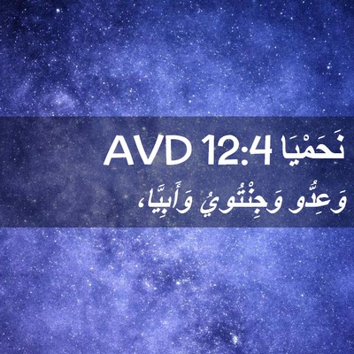 Picture 02 - نَحَمْيَا 12:4 AVD - وَعِدُّو وَجِنْتُويُ - Bible Verse Picture