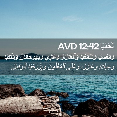 Picture 02 - نَحَمْيَا 12:42 AVD - وَمَعْسِيَا وَشَمَعْيَا - Bible Verse Picture