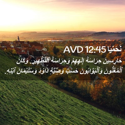 Picture 02 - نَحَمْيَا 12:45 AVD - حَارِسِينَ حِرَاسَةَ - Bible Verse Picture