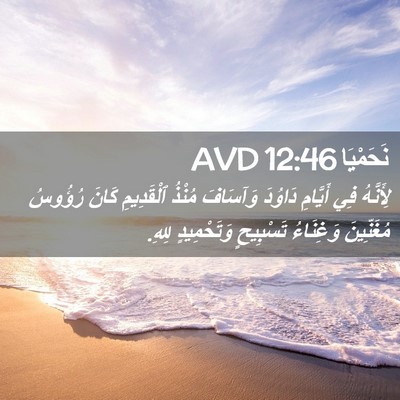 Picture 02 - نَحَمْيَا 12:46 AVD - لِأَنَّهُ فِي أَيَّامِ - Bible Verse Picture