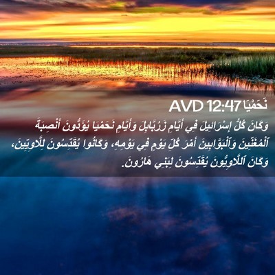 Picture 02 - نَحَمْيَا 12:47 AVD - وَكَانَ كُلُّ - Bible Verse Picture