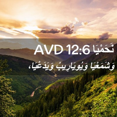 Picture 02 - نَحَمْيَا 12:6 AVD - وَشَمَعْيَا وَيُويَارِيبُ - Bible Verse Picture