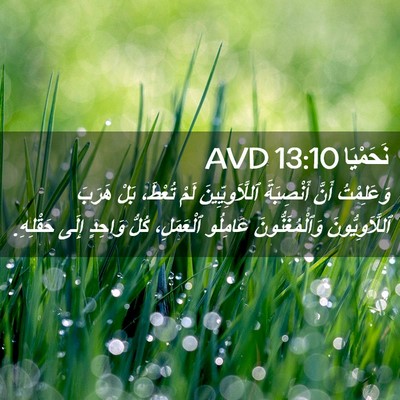 Picture 02 - نَحَمْيَا 13:10 AVD - وَعَلِمْتُ أَنَّ - Bible Verse Picture