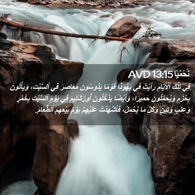 Picture 02 - نَحَمْيَا 13:15 AVD - فِي تِلْكَ ٱلْأَيَّامِ - Bible Verse Picture