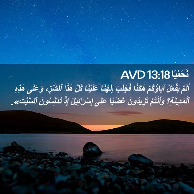 Picture 02 - نَحَمْيَا 13:18 AVD - أَلَمْ يَفْعَلْ - Bible Verse Picture