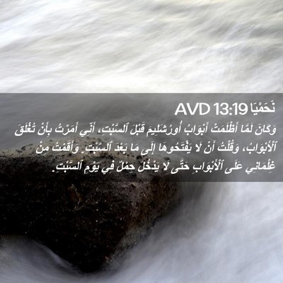 Picture 02 - نَحَمْيَا 13:19 AVD - وَكَانَ لَمَّا أَظْلَمَتْ - Bible Verse Picture