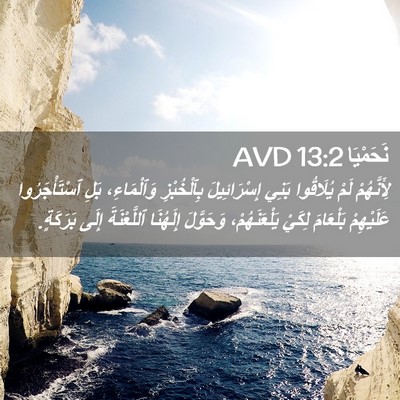 Picture 02 - نَحَمْيَا 13:2 AVD - لِأَنَّهُمْ لَمْ - Bible Verse Picture