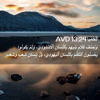 Picture 02 - نَحَمْيَا 13:24 AVD - وَنِصْفُ كَلَامِ - Bible Verse Picture