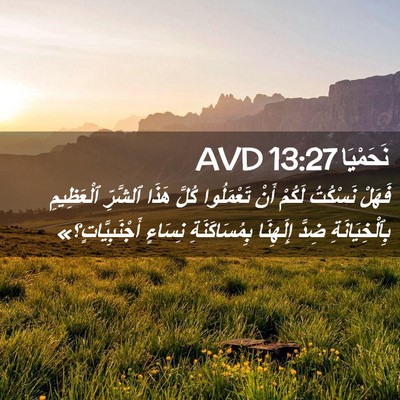 Picture 02 - نَحَمْيَا 13:27 AVD - فَهَلْ نَسْكُتُ لَكُمْ - Bible Verse Picture