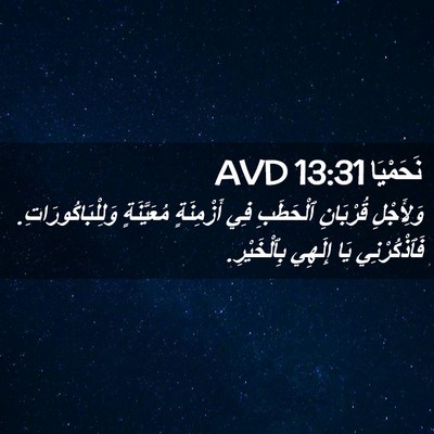 Picture 02 - نَحَمْيَا 13:31 AVD - وَلِأَجْلِ قُرْبَانِ - Bible Verse Picture