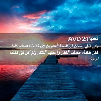 Picture 02 - نَحَمْيَا 2:1 AVD - وَفِي شَهْرِ نِيسَانَ فِي - Bible Verse Picture