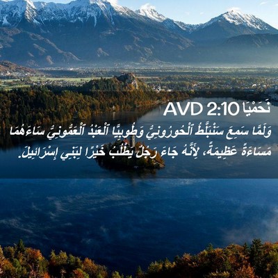 Picture 02 - نَحَمْيَا 2:10 AVD - وَلَمَّا سَمِعَ - Bible Verse Picture