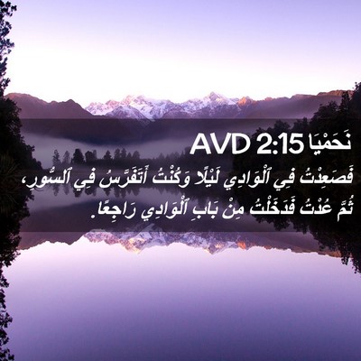 Picture 02 - نَحَمْيَا 2:15 AVD - فَصَعِدْتُ فِي ٱلْوَادِي - Bible Verse Picture
