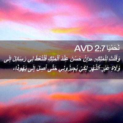 Picture 02 - نَحَمْيَا 2:7 AVD - وَقُلْتُ لِلْمَلِكِ: «إِنْ - Bible Verse Picture