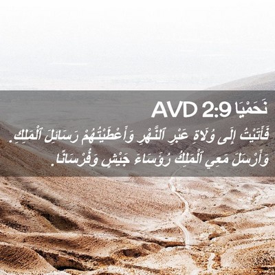 Picture 02 - نَحَمْيَا 2:9 AVD - فَأَتَيْتُ إِلَى وُلَاةِ - Bible Verse Picture