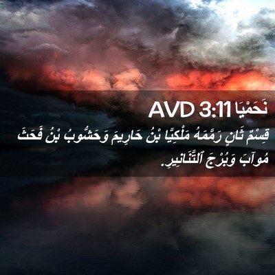 Picture 02 - نَحَمْيَا 3:11 AVD - قِسْمٌ ثَانٍ رَمَّمَهُ - Bible Verse Picture