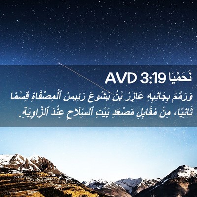 Picture 02 - نَحَمْيَا 3:19 AVD - وَرَمَّمَ بِجَانِبِهِ - Bible Verse Picture