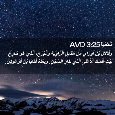 Picture 02 - نَحَمْيَا 3:25 AVD - وَفَالَالُ بْنُ أُوزَايَ - Bible Verse Picture