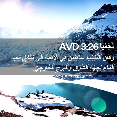 Picture 02 - نَحَمْيَا 3:26 AVD - وَكَانَ ٱلنَّثِينِيمُ - Bible Verse Picture