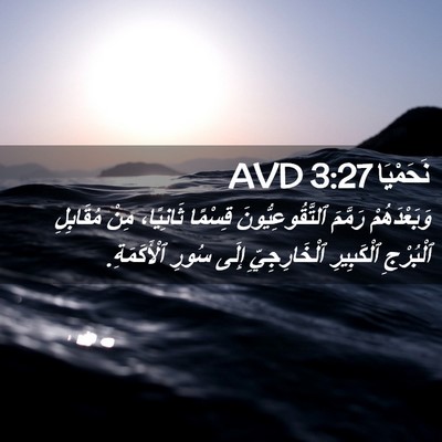 Picture 02 - نَحَمْيَا 3:27 AVD - وَبَعْدَهُمْ رَمَّمَ - Bible Verse Picture
