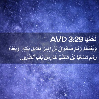 Picture 02 - نَحَمْيَا 3:29 AVD - وَبَعْدَهُمْ رَمَّمَ - Bible Verse Picture