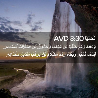 Picture 02 - نَحَمْيَا 3:30 AVD - وَبَعْدَهُ رَمَّمَ - Bible Verse Picture