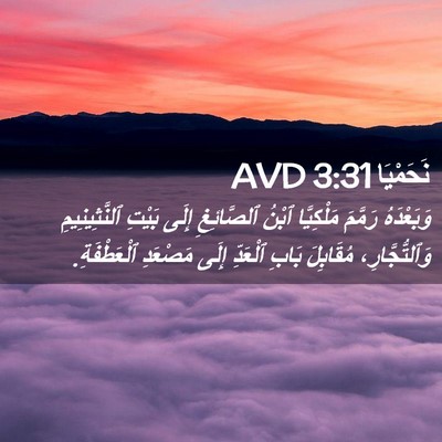Picture 02 - نَحَمْيَا 3:31 AVD - وَبَعْدَهُ رَمَّمَ - Bible Verse Picture