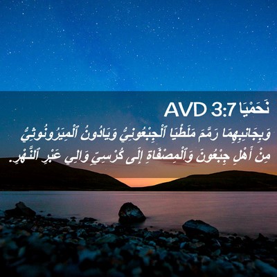Picture 02 - نَحَمْيَا 3:7 AVD - وَبِجَانِبِهِمَا رَمَّمَ - Bible Verse Picture