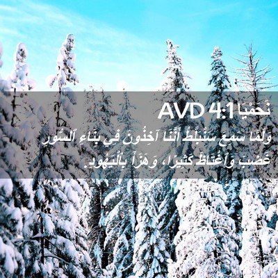 Picture 02 - نَحَمْيَا 4:1 AVD - وَلَمَّا سَمِعَ - Bible Verse Picture