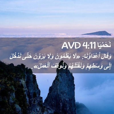 Picture 02 - نَحَمْيَا 4:11 AVD - وَقَالَ أَعْدَاؤُنَا: «لَا - Bible Verse Picture