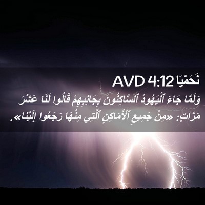 Picture 02 - نَحَمْيَا 4:12 AVD - وَلَمَّا جَاءَ ٱلْيَهُودُ - Bible Verse Picture
