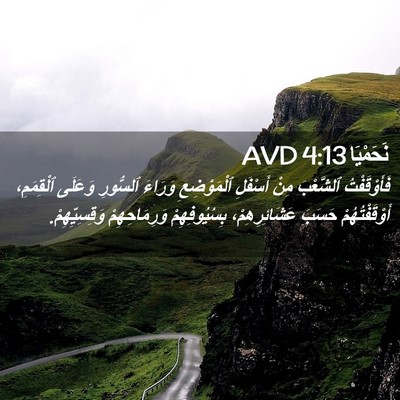 Picture 02 - نَحَمْيَا 4:13 AVD - فَأَوْقَفْتُ ٱلشَّعْبَ - Bible Verse Picture