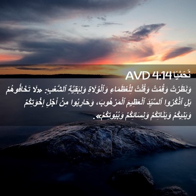 Picture 02 - نَحَمْيَا 4:14 AVD - وَنَظَرْتُ وَقُمْتُ - Bible Verse Picture