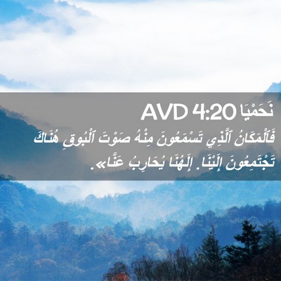 Picture 02 - نَحَمْيَا 4:20 AVD - فَٱلْمَكَانُ ٱلَّذِي - Bible Verse Picture