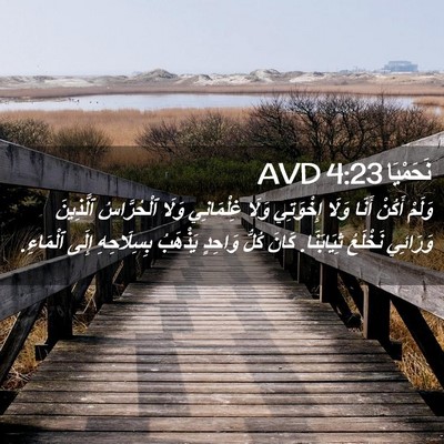 Picture 02 - نَحَمْيَا 4:23 AVD - وَلَمْ أَكُنْ أَنَا وَلَا - Bible Verse Picture