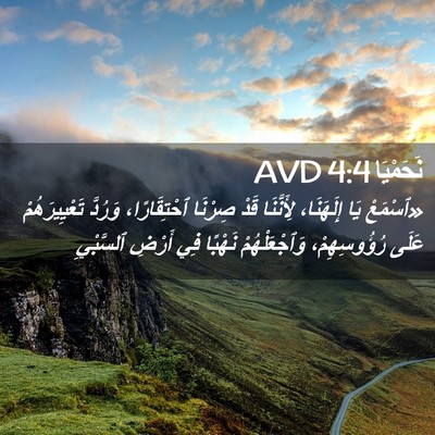 Picture 02 - نَحَمْيَا 4:4 AVD - «ٱسْمَعْ يَا إِلَهَنَا، - Bible Verse Picture