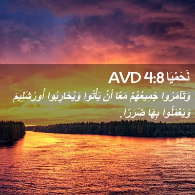 Picture 02 - نَحَمْيَا 4:8 AVD - وَتَآمَرُوا جَمِيعُهُمْ - Bible Verse Picture