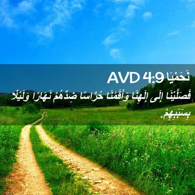 Picture 02 - نَحَمْيَا 4:9 AVD - فَصَلَّيْنَا إِلَى - Bible Verse Picture