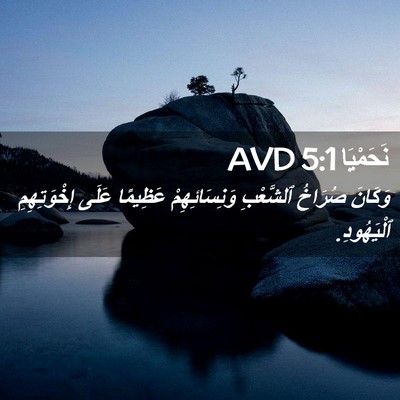 Picture 02 - نَحَمْيَا 5:1 AVD - وَكَانَ صُرَاخُ ٱلشَّعْبِ - Bible Verse Picture