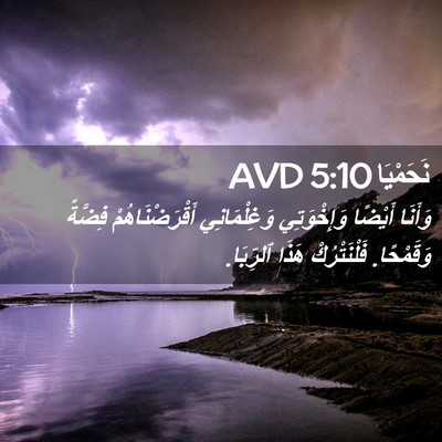 Picture 02 - نَحَمْيَا 5:10 AVD - وَأَنَا أَيْضًا - Bible Verse Picture