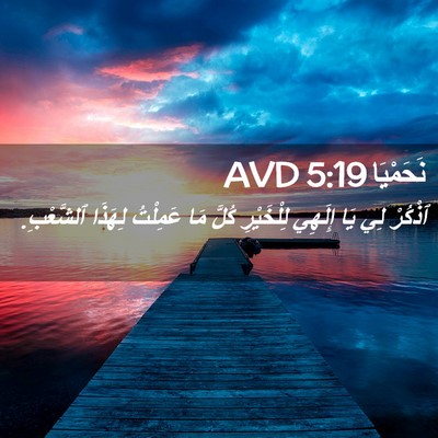Picture 02 - نَحَمْيَا 5:19 AVD - ٱذْكُرْ لِي يَا إِلَهِي - Bible Verse Picture