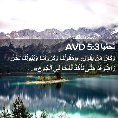 Picture 02 - نَحَمْيَا 5:3 AVD - وَكَانَ مَنْ يَقُولُ: - Bible Verse Picture