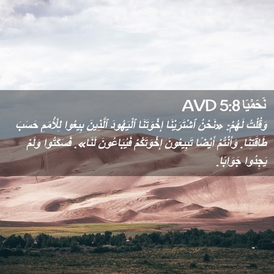 Picture 02 - نَحَمْيَا 5:8 AVD - وَقُلْتُ لَهُمْ: «نَحْنُ - Bible Verse Picture