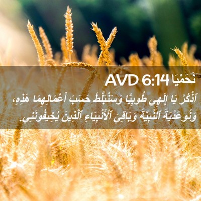 Picture 02 - نَحَمْيَا 6:14 AVD - ٱذْكُرْ يَا إِلَهِي - Bible Verse Picture