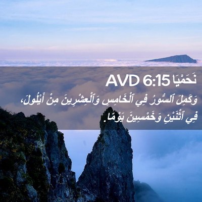 Picture 02 - نَحَمْيَا 6:15 AVD - وَكَمِلَ ٱلسُّورُ فِي - Bible Verse Picture