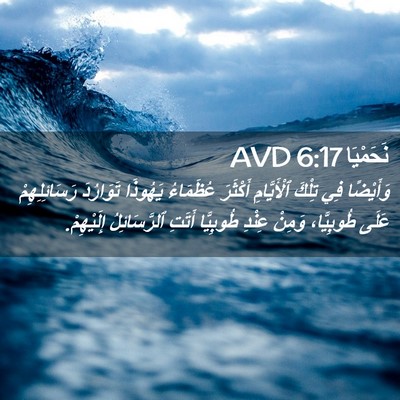 Picture 02 - نَحَمْيَا 6:17 AVD - وَأَيْضًا فِي تِلْكَ - Bible Verse Picture