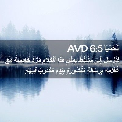 Picture 02 - نَحَمْيَا 6:5 AVD - فَأَرْسَلَ إِلَيَّ - Bible Verse Picture