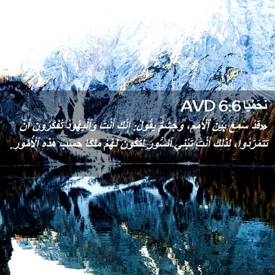 Picture 02 - نَحَمْيَا 6:6 AVD - «قَدْ سُمِعَ بَيْنَ - Bible Verse Picture