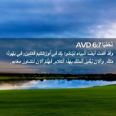 Picture 02 - نَحَمْيَا 6:7 AVD - وَقَدْ أَقَمْتَ أَيْضًا - Bible Verse Picture